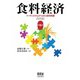 食料経済 （第6版） フードシステムからみた食料問題 （オーム社） [電子書籍]