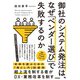 御社のシステム発注は、なぜ「ベンダー選び」で失敗するのか（技術評論社） [電子書籍]