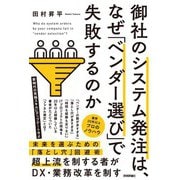 御社のシステム発注は、なぜ「ベンダー選び」で失敗するのか（技術評論社） [電子書籍]