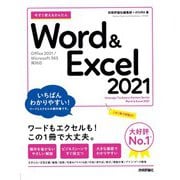 今すぐ使えるかんたん Word ＆ Excel 2021 （Office 2021/Microsoft 365 両対応）（技術評論社） [電子書籍]