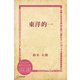 東洋的一（ディスカヴァー・トゥエンティワン） [電子書籍]