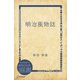 明治風物誌（ディスカヴァー・トゥエンティワン） [電子書籍]