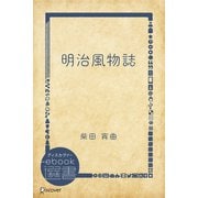 明治風物誌（ディスカヴァー・トゥエンティワン） [電子書籍]