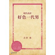 現代語訳 好色一代男（ディスカヴァー・トゥエンティワン） [電子書籍]