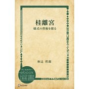 桂離宮―様式の背後を探る（ディスカヴァー・トゥエンティワン） [電子書籍]
