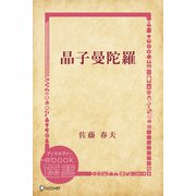 晶子曼陀羅（ディスカヴァー・トゥエンティワン） [電子書籍]