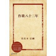作歌八十二年（ディスカヴァー・トゥエンティワン） [電子書籍]