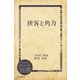 侠客と角力（ディスカヴァー・トゥエンティワン） [電子書籍]
