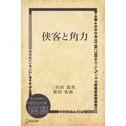 侠客と角力（ディスカヴァー・トゥエンティワン） [電子書籍]