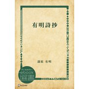 有明詩抄（ディスカヴァー・トゥエンティワン） [電子書籍]
