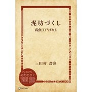 泥坊づくし―鳶魚江戸ばなし（ディスカヴァー・トゥエンティワン） [電子書籍]