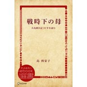 戦時下の母―大島静日記10年を読む（ディスカヴァー・トゥエンティワン） [電子書籍]