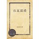 石瓦混淆（ディスカヴァー・トゥエンティワン） [電子書籍]