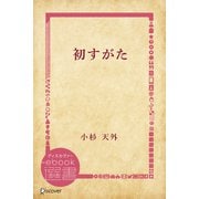 初すがた（ディスカヴァー・トゥエンティワン） [電子書籍]