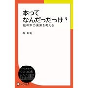 本ってなんだったっけ？―紙の本の未来を考える（ディスカヴァー・トゥエンティワン） [電子書籍]