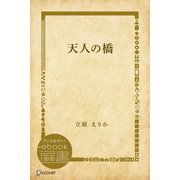 天人の橋（ディスカヴァー・トゥエンティワン） [電子書籍]