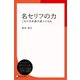 名セリフの力―これで日本語の達人になる（ディスカヴァー・トゥエンティワン） [電子書籍]