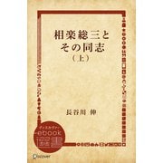 相楽総三とその同志 上（ディスカヴァー・トゥエンティワン） [電子書籍]