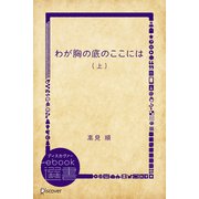 わが胸の底のここには 上（ディスカヴァー・トゥエンティワン） [電子書籍]