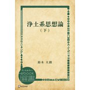 浄土系思想論 下（ディスカヴァー・トゥエンティワン） [電子書籍]
