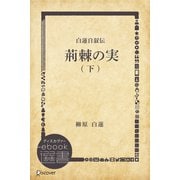 白蓮自叙伝 荊棘の実 下（ディスカヴァー・トゥエンティワン） [電子書籍]