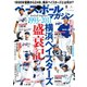 ベースボールマガジン 2022年6月号（ベースボールマガジン） [電子書籍]