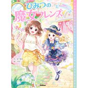 ひみつの魔女フレンズ ひみつの魔女フレンズ 遊園地で魔法のやくそく☆（学研） [電子書籍]