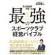 B.LEAGUE公認 最強のスポーツクラブ経営バイブル（集英社） [電子書籍]