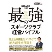 B.LEAGUE公認 最強のスポーツクラブ経営バイブル（集英社） [電子書籍]