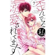 歪んでる私が溺愛されてます 7（小学館） [電子書籍]