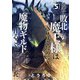 勇者に敗北した魔王様は返り咲くために魔物ギルドを作ることにしました。 5巻（新潮社） [電子書籍]