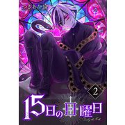 15日の日曜日 2巻（完）（新潮社） [電子書籍]