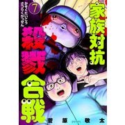 家族対抗殺戮合戦 7巻（新潮社） [電子書籍]