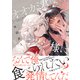 オオカミ君はヒツジ様に食べられたい 【電子コミック限定特典付き】（双葉社） [電子書籍]