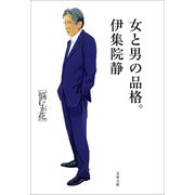 女と男の品格。 悩むが花（文藝春秋） [電子書籍]