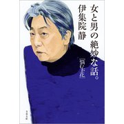 女と男の絶妙な話。 悩むが花（文藝春秋） [電子書籍]