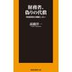 財務省、偽りの代償 国家財政は破綻しない（扶桑社） [電子書籍]