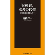財務省、偽りの代償 国家財政は破綻しない（扶桑社） [電子書籍]