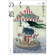 くるまの娘（河出書房新社） [電子書籍]