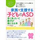 家族で支援する子どものASD（河出書房新社） [電子書籍]