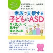 家族で支援する子どものASD（河出書房新社） [電子書籍]