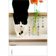 ハチワレ猫ぽんたと過ごした1114日（河出書房新社） [電子書籍]