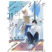ひだまりの部屋で君を待つ【分冊版】第1話「獣人の君との出会い」（少年画報社） [電子書籍]
