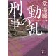 動乱の刑事（講談社） [電子書籍]