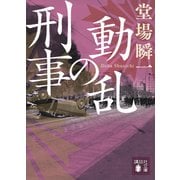 動乱の刑事（講談社） [電子書籍]