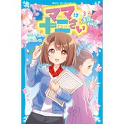ママは十二さい（3） 運命のその日（講談社） [電子書籍]