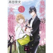 鬼統べる国、大和出雲 古事記異聞（講談社） [電子書籍]