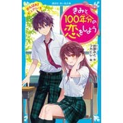 きみと100年分の恋をしよう がんばれ！ ピュアハート（講談社） [電子書籍]