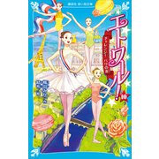 エトワール！（10） チャレンジ！ パリの炎（講談社） [電子書籍]