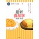 最新 食品学-総論・各論-（第5版）（講談社） [電子書籍]